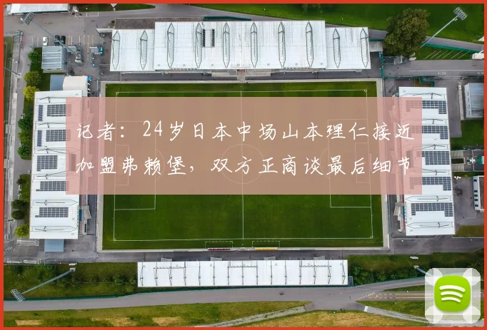 记者：24岁日本中场山本理仁接近加盟弗赖堡，双方正商谈最后细节