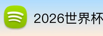 2026世界杯平台 Logo